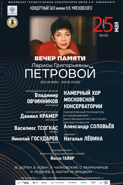 Вечер памяти Ларисы Григорьевны Петровой (1939–2023)