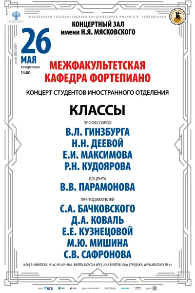 Межфакультетская кафедра фортепиано