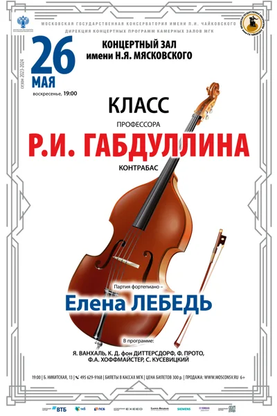 Класс профессора Р. И. Габдуллина  (контрабас)