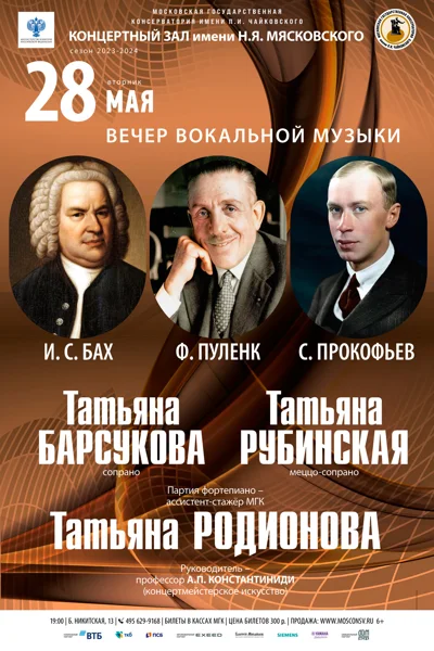 Вечер вокальной музыки