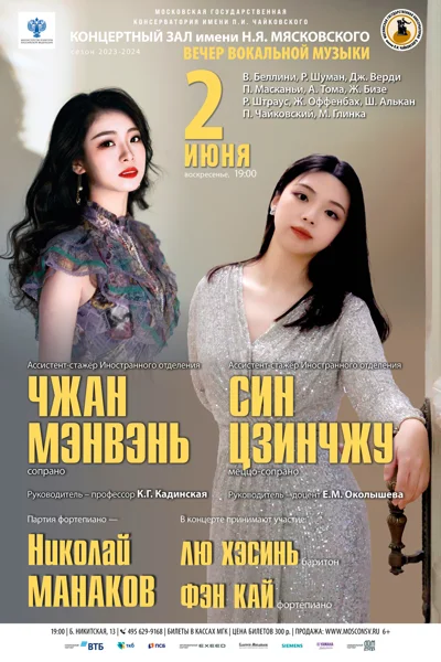 Чжан Мэнвэнь (сопрано), Син Цзинчжу (меццо-сопрано)