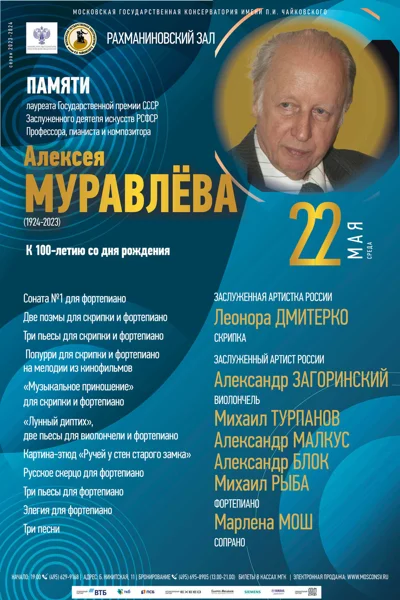 К 100-летию со дня рождения Алексея Муравлёва (1924-2023)
