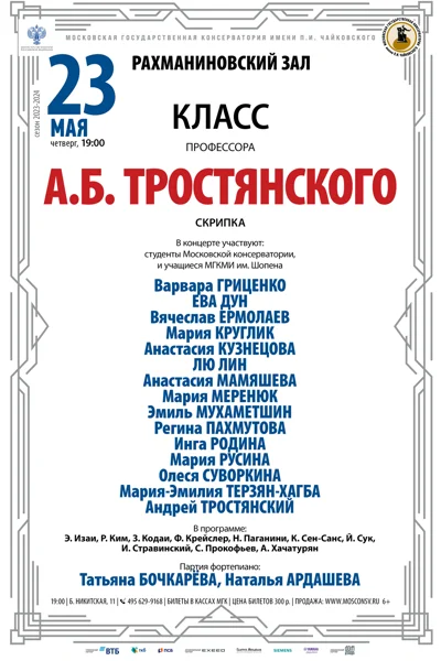 Класс профессора А.Б. Тростянского (скрипка)