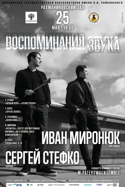 Иван Миронюк (фортепиано), Сергей Стефко (ударные)