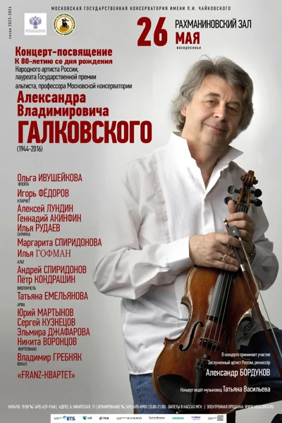 Концерт памяти профессора А.В. Галковского (1944-2016)