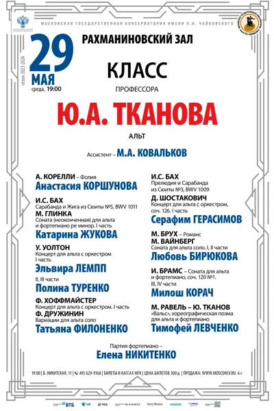 Класс профессора Ю.В. Тканова (альт)