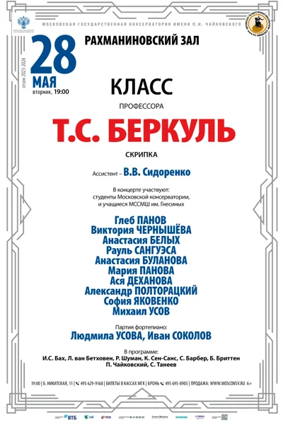 Класс профессора Т.С. Беркуль (скрипка)