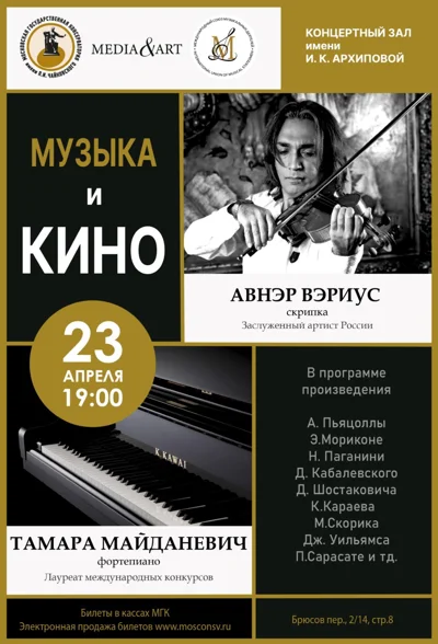 «Музыка и кино»