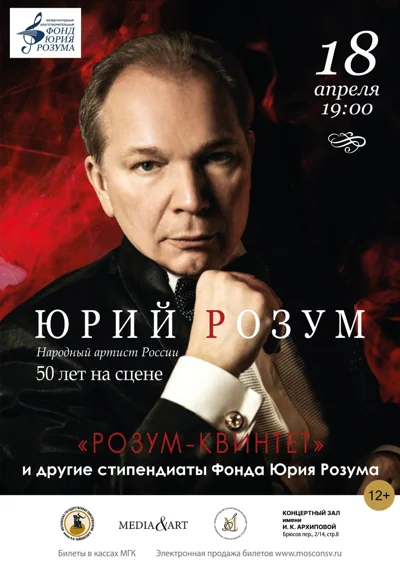 Юрий Розум. 50 лет на сцене