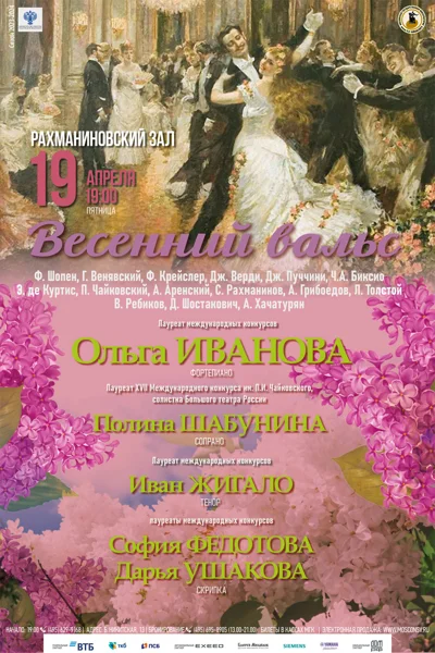 Весенний вальс