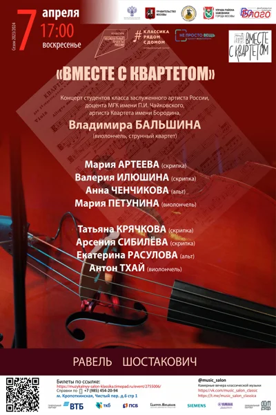 «Вместе с квартетом»