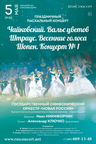 Праздничный пасхальный концерт. Чайковский. Штраус. Шопен