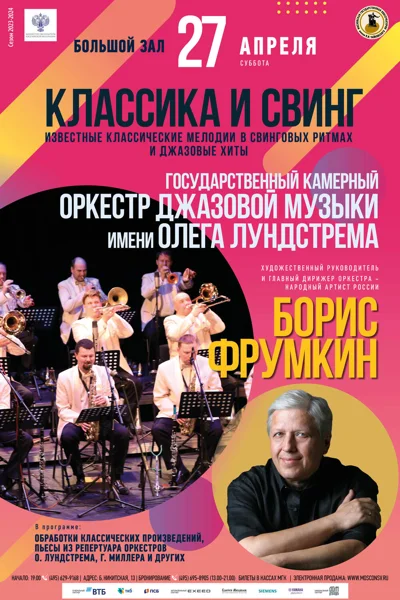 «Классика и свинг»
