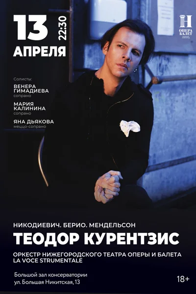 Теодор Курентзис и La Voce Strumentale