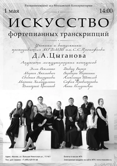 «Искусство фортепианных транскрипций»