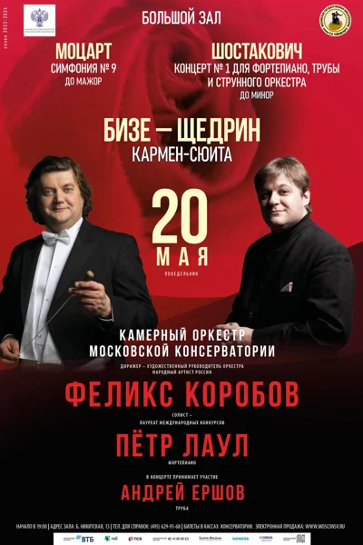 Камерный оркестр Московской консерватории
