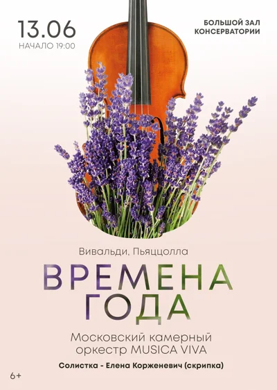«Времена года. Вивальди. Пьяццолла»