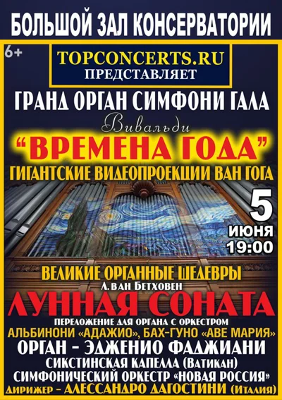 «Гранд-орган-симфони-гала»