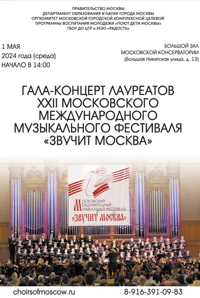 Гала-концерт лауреатов XXII Московского фестиваля «Звучит Москва»