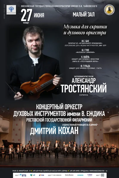 Музыка для скрипки и духового оркестра