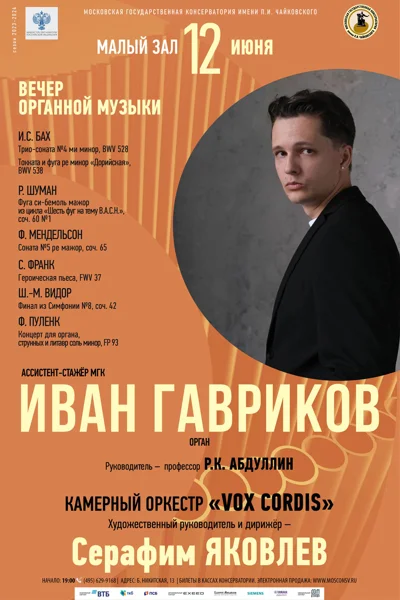 Иван Гавриков (орган)