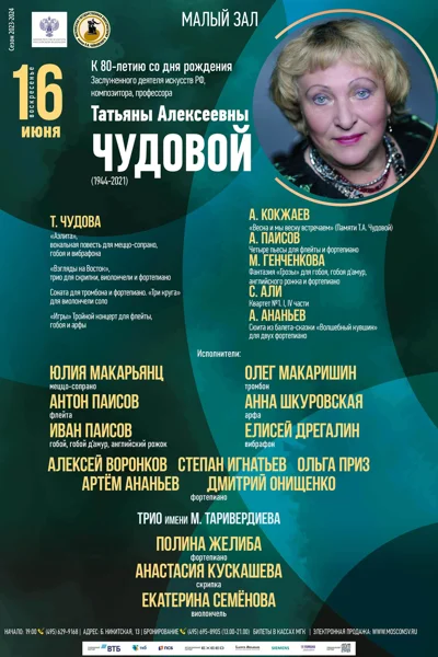 Концерт памяти Татьяны Алексеевны Чудовой (1944-2021)