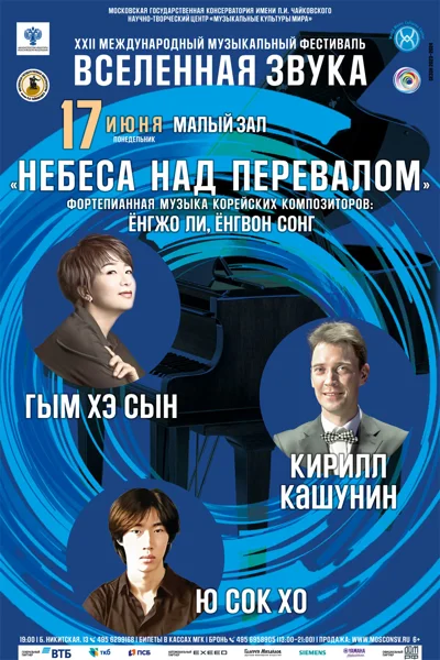 XXII Международный музыкальный фестиваль «Вселенная звука»