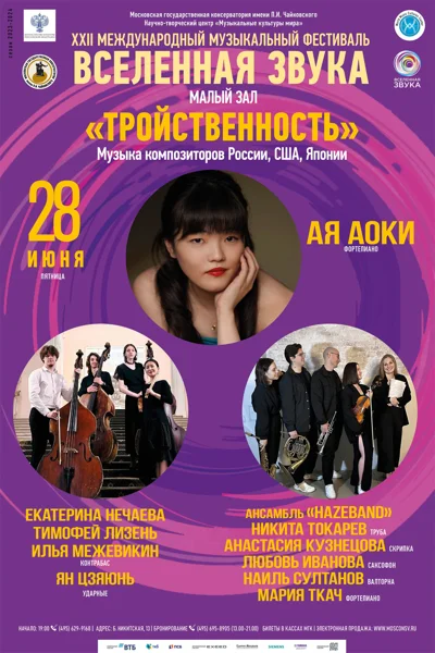XXII Международный музыкальный фестиваль «Вселенная звука»