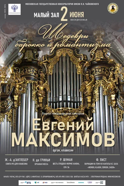 Евгений Максимов (орган, клавесин)