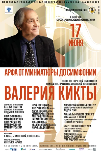 «Арфа от миниатюры до симфонии»
