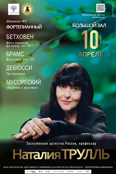 Наталия Трулль (фортепиано)