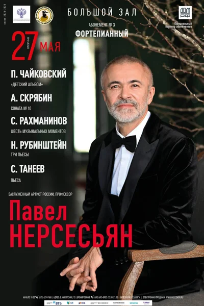 Павел Нерсесьян (фортепиано)