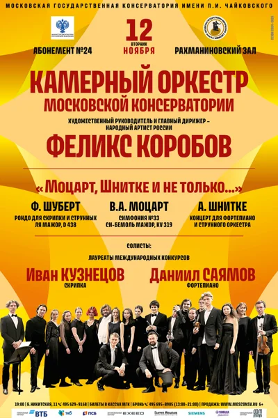 «Моцарт, Шнитке и не только...»