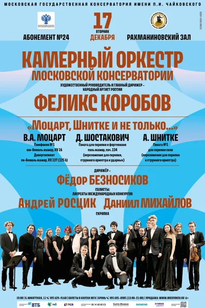 «Моцарт, Шнитке и не только...»