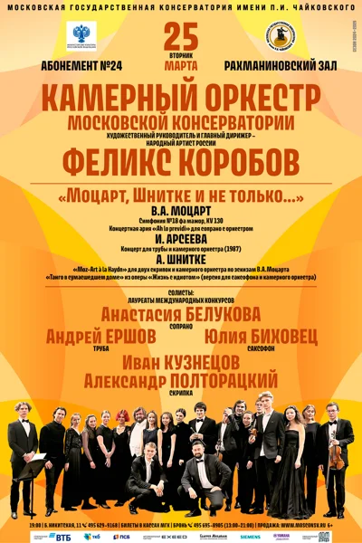 «Моцарт, Шнитке и не только...»