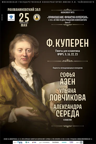 «Приношение Франсуа Куперену»