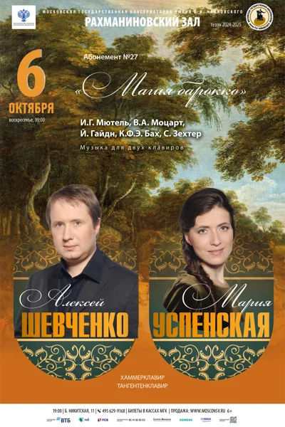 Алексей Шевченко, Мария Успенская (хаммерклавир, тангентенклавир)