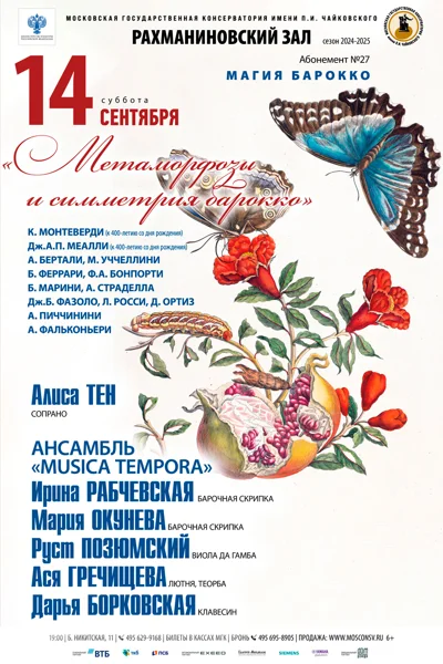 «Метаморфозы и симметрия барокко»