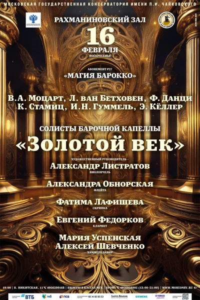 Барочная капелла «Золотой  век»