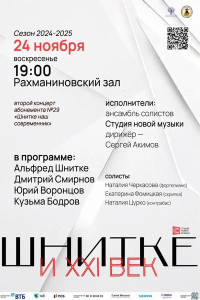А. Шнитке и XXI век