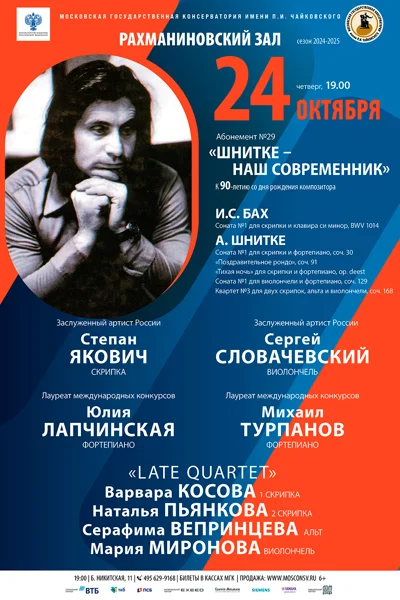 Камерная музыка А. Шнитке