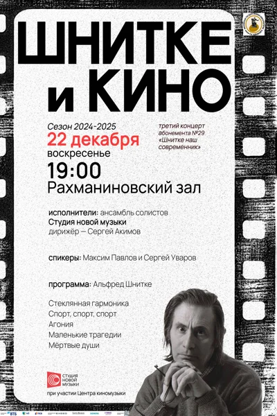 Шнитке и кино