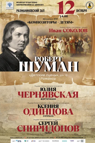 «Р. Шуман»
