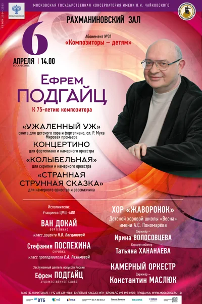 «Ефрем Подгайц. К 75-летию композитора»