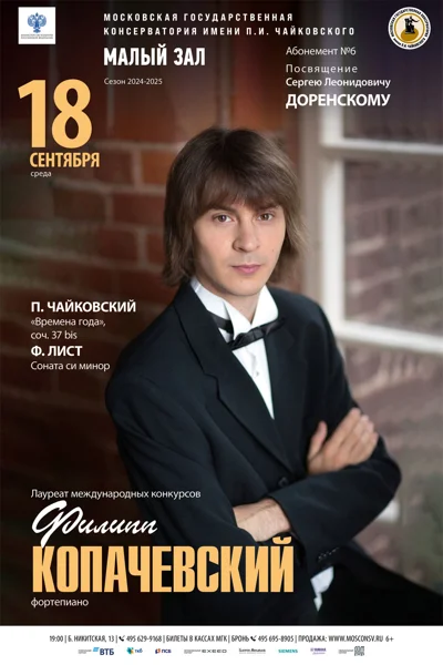 Филипп Копачевский (фортепиано)