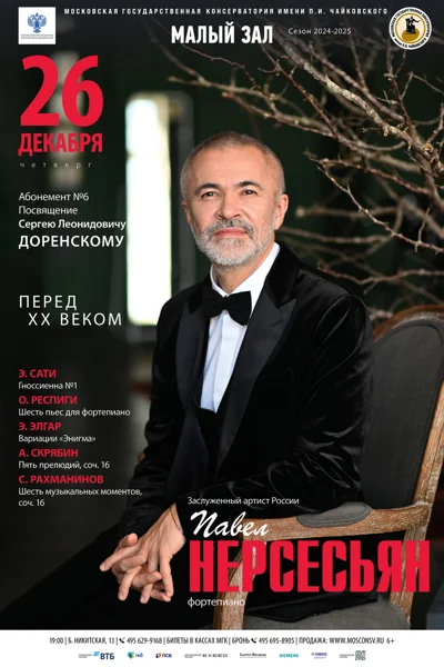Павел Нерсесьян (фортепиано)
