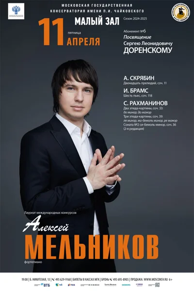 Алексей Мельников (фортепиано)