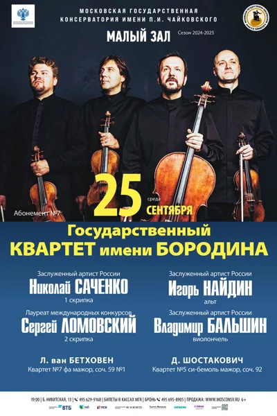 Государственный Квартет имени Бородина