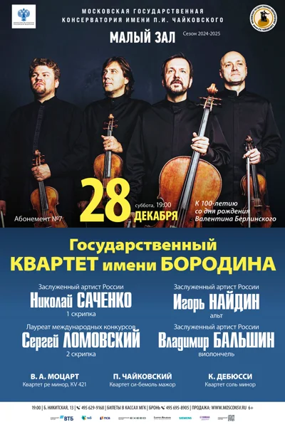Государственный Квартет имени Бородина