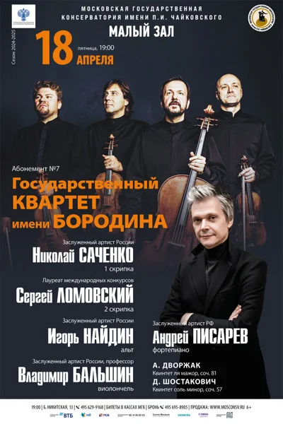 Государственный Квартет имени Бородина